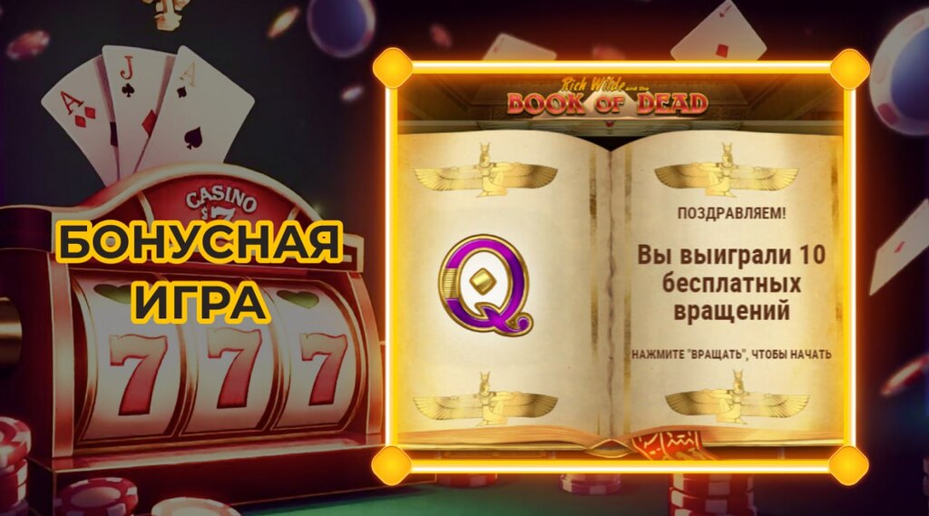 Бонусная игра Book Of Dead Бонусная игра Book Of Dead
