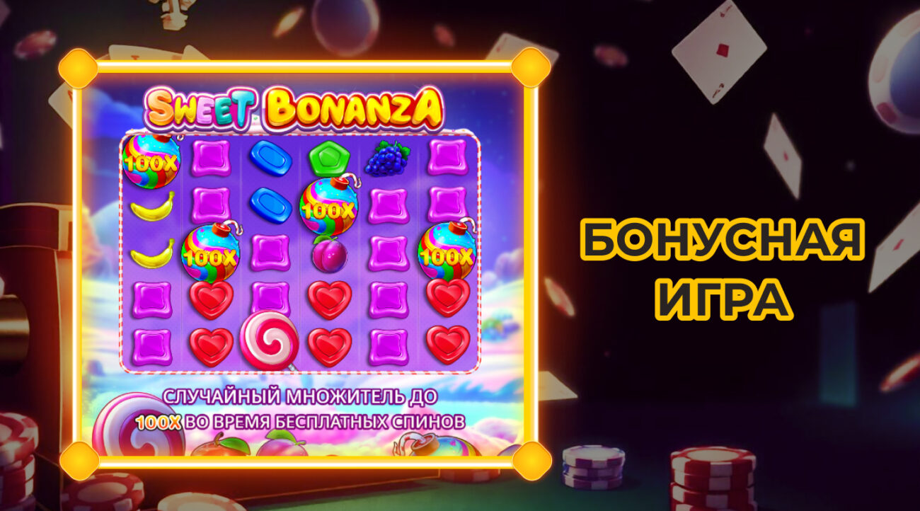 фриспины в Sweet Bonanza