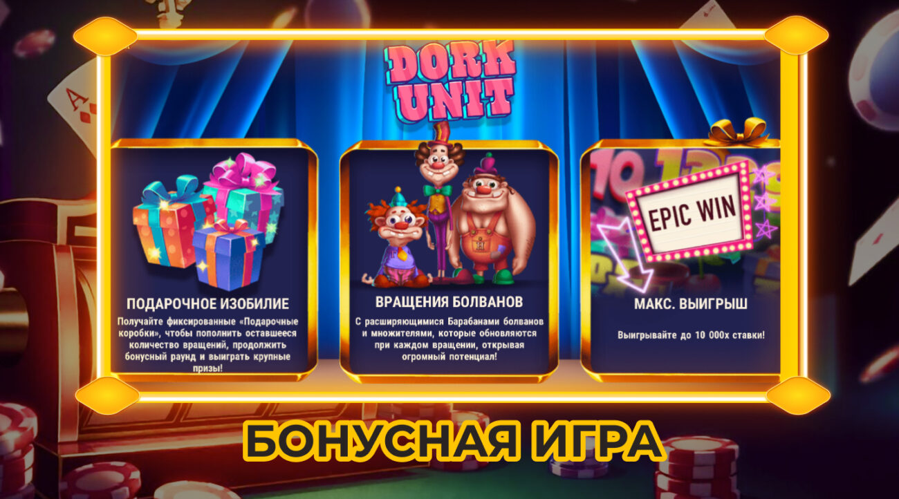 Dork Unit казино с бонусами 